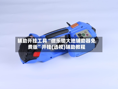 辅助开挂工具“微乐锄大地辅助器免费版”开挂(透视)辅助教程-第1张图片