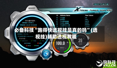 必备科技“跑得快透视挂是真的吗	”(透视挂)辅助透视教程-第1张图片