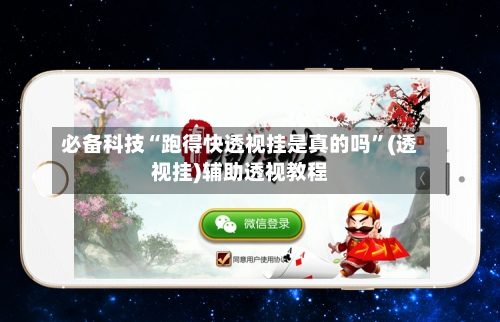 必备科技“跑得快透视挂是真的吗”(透视挂)辅助透视教程-第3张图片