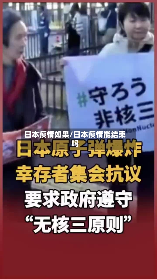 日本疫情如果/日本疫情能结束吗-第2张图片