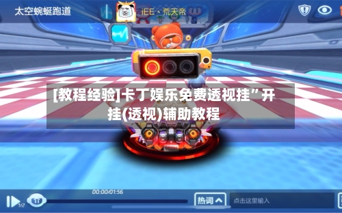 [教程经验]卡丁娱乐免费透视挂”开挂(透视)辅助教程-第2张图片