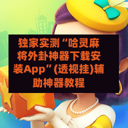 独家实测“哈灵麻将外卦神器下载安装App”(透视挂)辅助神器教程-第1张图片