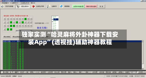 独家实测“哈灵麻将外卦神器下载安装App”(透视挂)辅助神器教程-第3张图片