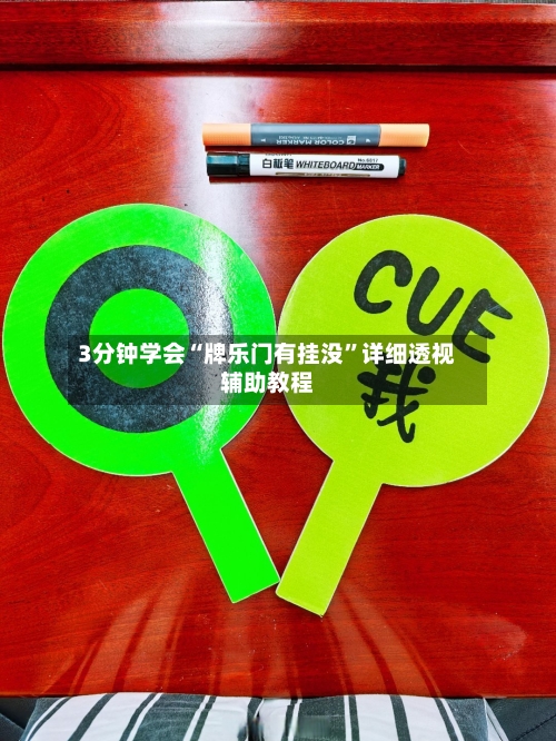 3分钟学会“牌乐门有挂没”详细透视辅助教程-第2张图片