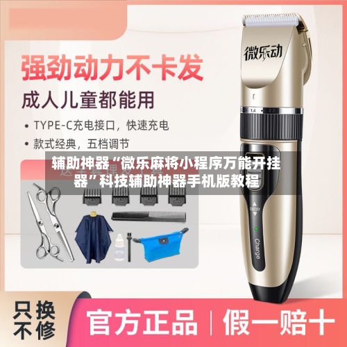 辅助神器“微乐麻将小程序万能开挂器”科技辅助神器手机版教程-第1张图片