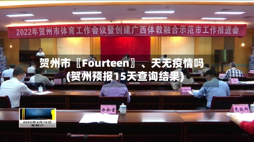 贺州市〖Fourteen〗	、天无疫情吗(贺州预报15天查询结果)-第1张图片