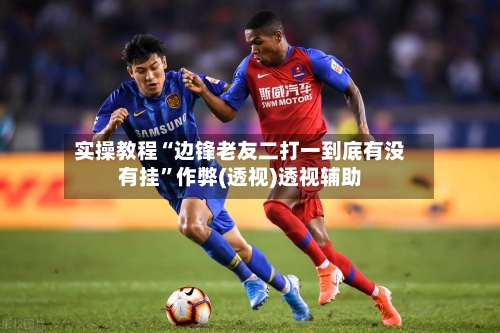 实操教程“边锋老友二打一到底有没有挂”作弊(透视)透视辅助-第1张图片