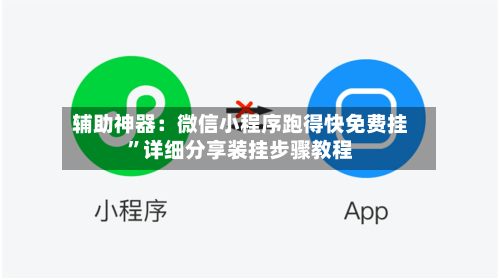 辅助神器：微信小程序跑得快免费挂”详细分享装挂步骤教程-第2张图片