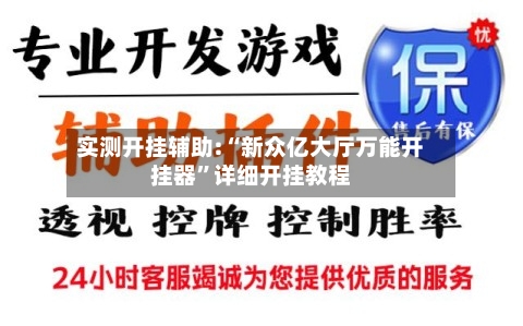 实测开挂辅助:“新众亿大厅万能开挂器”详细开挂教程-第1张图片