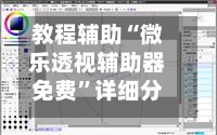 教程辅助“微乐透视辅助器免费	”详细分享装挂-第1张图片