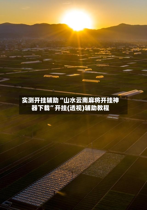 实测开挂辅助“山水云南麻将开挂神器下载”开挂(透视)辅助教程-第2张图片