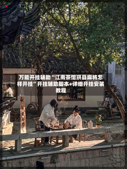 万能开挂辅助“江南茶馆珙县麻将怎样开挂	”开挂辅助脚本+详细开挂安装教程-第1张图片