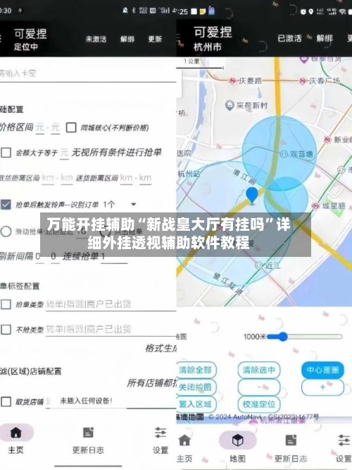 万能开挂辅助“新战皇大厅有挂吗	”详细外挂透视辅助软件教程-第1张图片
