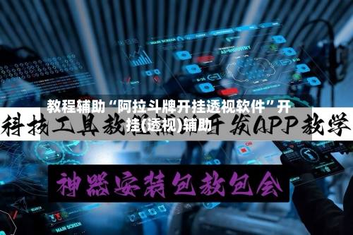 教程辅助“阿拉斗牌开挂透视软件”开挂(透视)辅助-第2张图片