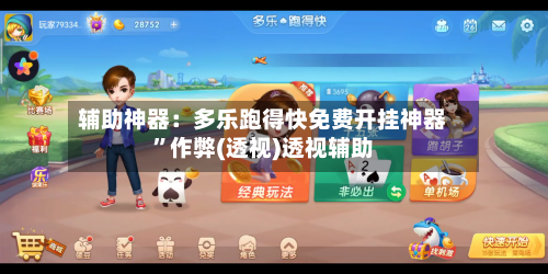 辅助神器：多乐跑得快免费开挂神器	”作弊(透视)透视辅助-第1张图片