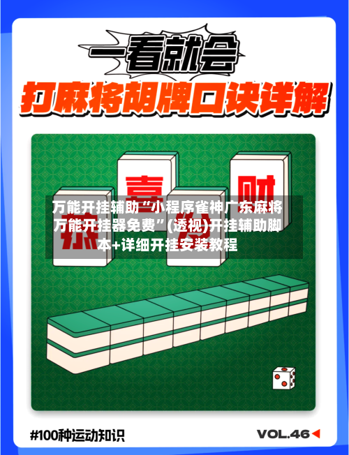 万能开挂辅助“小程序雀神广东麻将万能开挂器免费”(透视)开挂辅助脚本+详细开挂安装教程-第2张图片