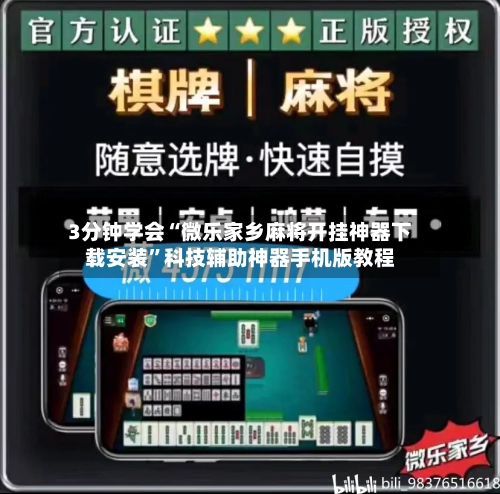 3分钟学会“微乐家乡麻将开挂神器下载安装”科技辅助神器手机版教程-第1张图片