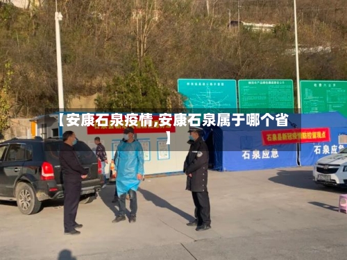 【安康石泉疫情,安康石泉属于哪个省】-第2张图片