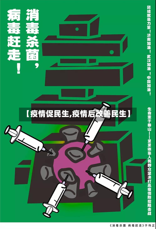 【疫情促民生,疫情后改善民生】-第2张图片