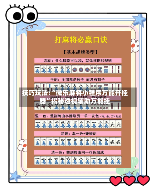 技巧玩法:“微乐麻将小程序万能开挂器”揭秘透视辅助万能挂-第2张图片