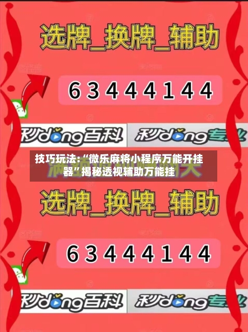 技巧玩法:“微乐麻将小程序万能开挂器	”揭秘透视辅助万能挂-第3张图片