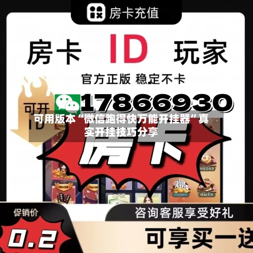 可用版本“微信跑得快万能开挂器	”真实开挂技巧分享-第1张图片