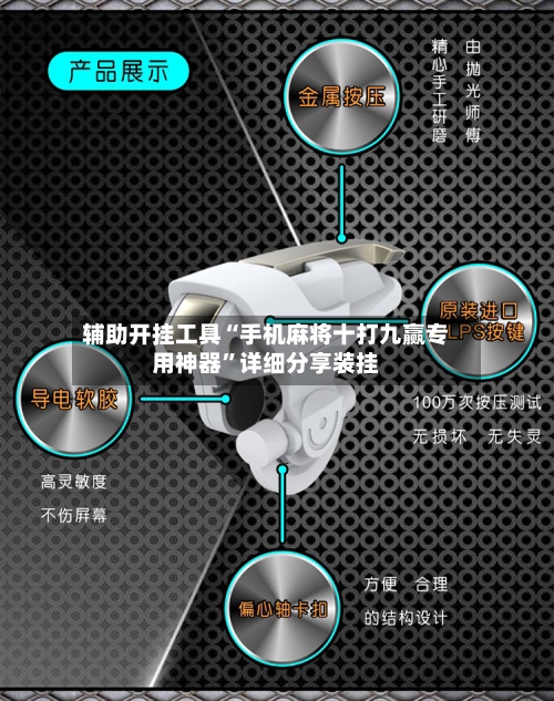 辅助开挂工具“手机麻将十打九赢专用神器	”详细分享装挂-第2张图片