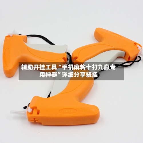 辅助开挂工具“手机麻将十打九赢专用神器”详细分享装挂-第1张图片