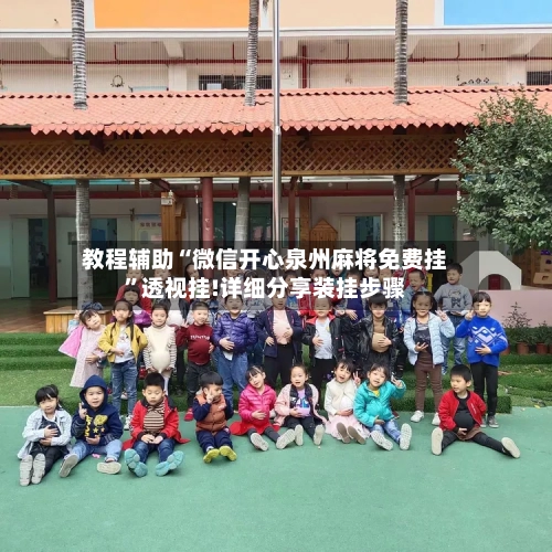 教程辅助“微信开心泉州麻将免费挂	”透视挂!详细分享装挂步骤-第2张图片