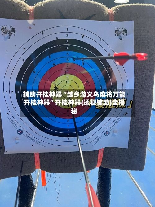 辅助开挂神器“越乡游义乌麻将万能开挂神器”开挂神器{透视辅助}全揭秘-第2张图片