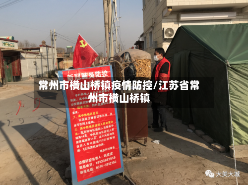 常州市横山桥镇疫情防控/江苏省常州市横山桥镇-第3张图片