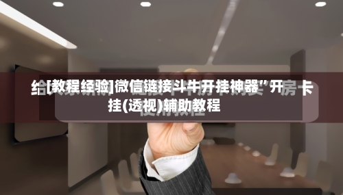 [教程经验]微信链接斗牛开挂神器”开挂(透视)辅助教程-第3张图片