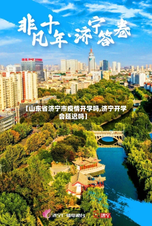 【山东省济宁市疫情开学吗,济宁开学会延迟吗】-第1张图片