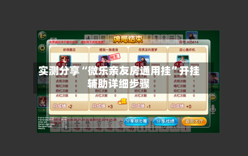 实测分享“微乐亲友房通用挂”开挂辅助详细步骤-第2张图片
