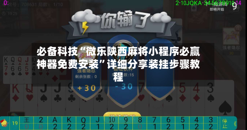 必备科技“微乐陕西麻将小程序必赢神器免费安装	”详细分享装挂步骤教程-第1张图片