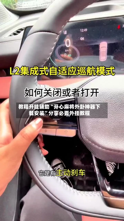 教程开挂辅助“开心麻将外卦神器下载安装	”分享必要外挂教程-第1张图片