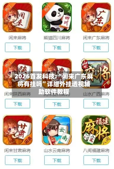2026首发科技:“闲来广东麻将有挂吗”详细外挂透视辅助软件教程-第1张图片