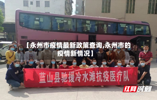 【永州市疫情最新政策查询,永州市的疫情新情况】-第1张图片