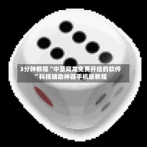 3分钟教程“中至窝龙免费开挂的软件”科技辅助神器手机版教程-第2张图片