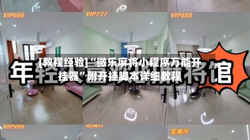 [教程经验]“微乐麻将小程序万能开挂器”附开挂脚本详细教程-第1张图片