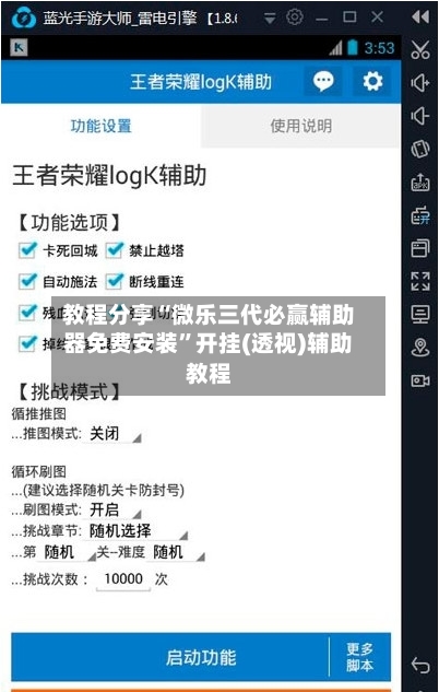 教程分享“微乐三代必赢辅助器免费安装”开挂(透视)辅助教程-第3张图片