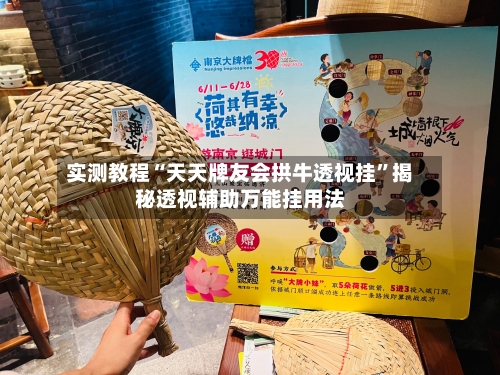 实测教程“天天牌友会拱牛透视挂”揭秘透视辅助万能挂用法-第1张图片