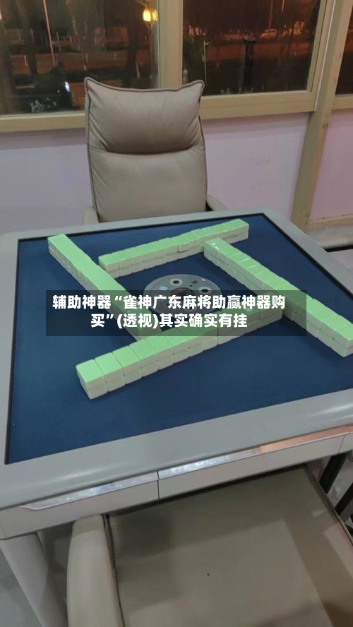 辅助神器“雀神广东麻将助赢神器购买”(透视)其实确实有挂-第1张图片