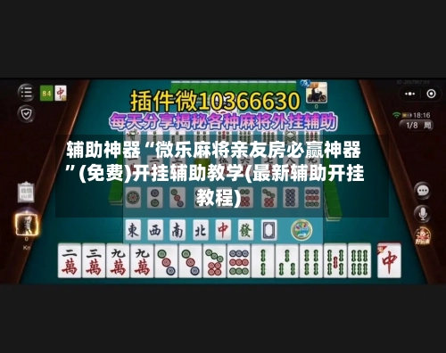 辅助神器“微乐麻将亲友房必赢神器”(免费)开挂辅助教学(最新辅助开挂教程)-第1张图片