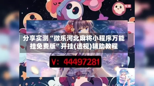 分享实测“微乐河北麻将小程序万能挂免费版”开挂(透视)辅助教程-第1张图片