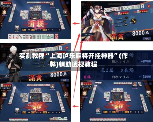 实测教程“上海泸乐麻将开挂神器”(作弊)辅助透视教程-第2张图片