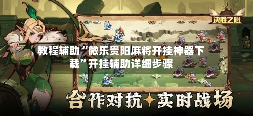 教程辅助“微乐贵阳麻将开挂神器下载”开挂辅助详细步骤-第1张图片