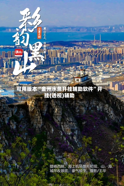 可用版本“金州水鱼开挂辅助软件”开挂(透视)辅助-第1张图片