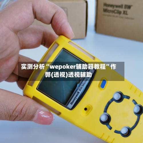 实测分析“wepoker辅助器教程”作弊(透视)透视辅助-第1张图片