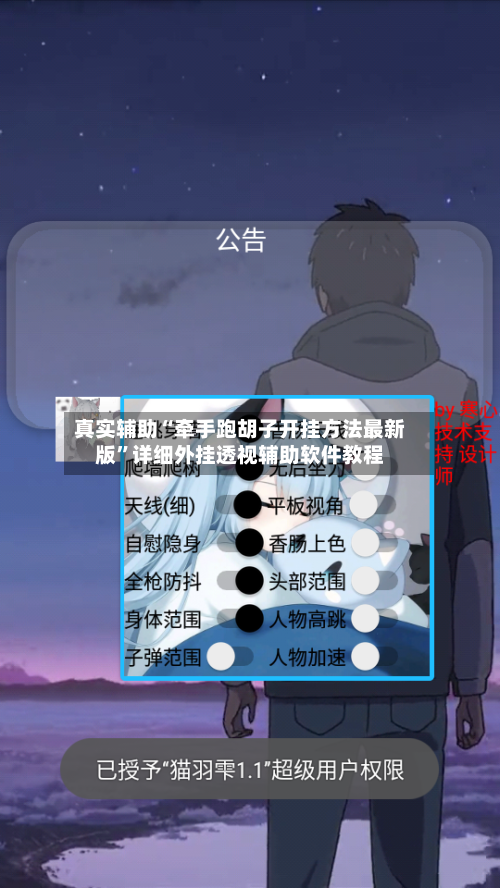 真实辅助“牵手跑胡子开挂方法最新版	”详细外挂透视辅助软件教程-第1张图片